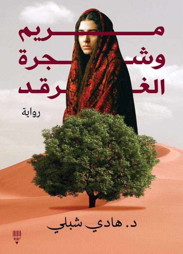 مريم وشجرة الغرقد