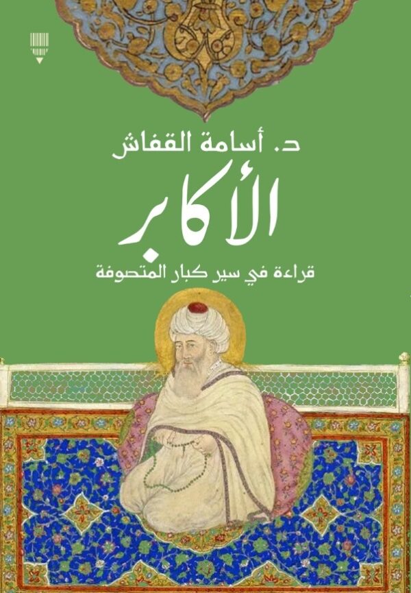 الأكابر
