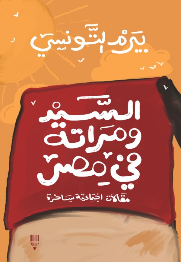 السيد ومراته في مصر