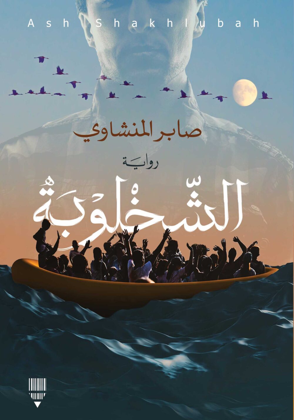الشخلوبة