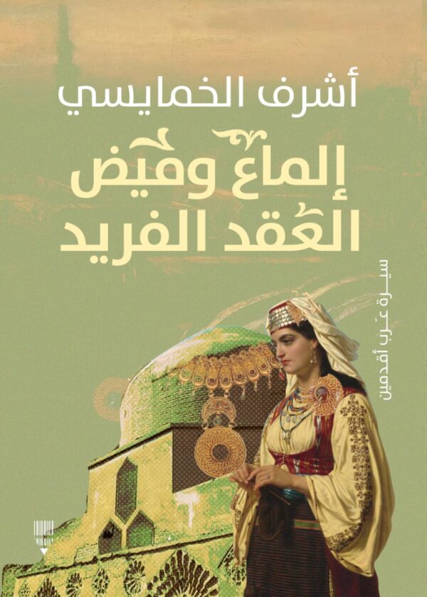 إلماع وميض العقد الفريد