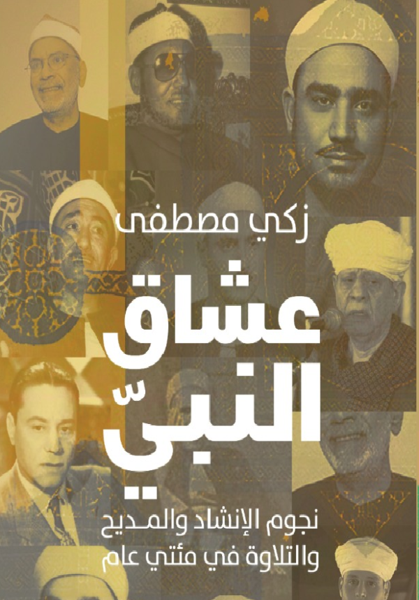 عشاق النبي