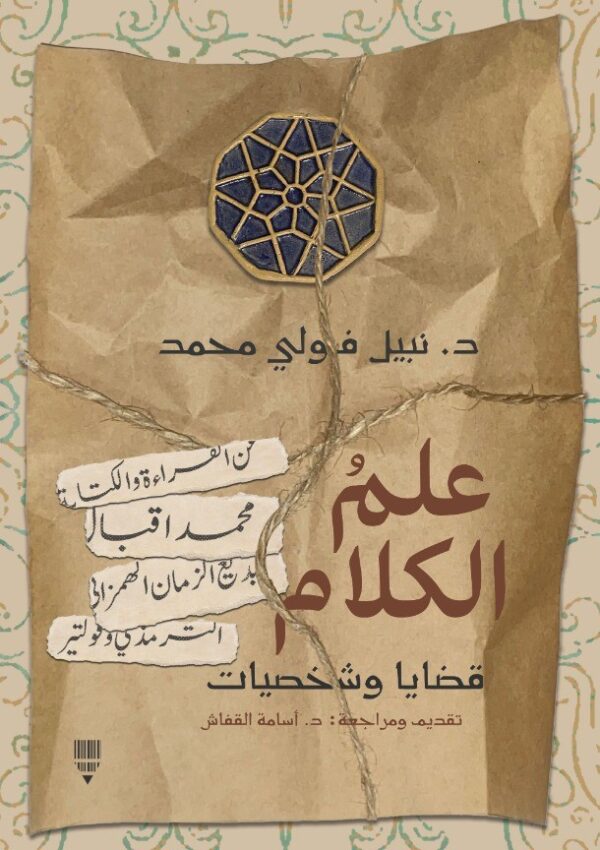علم الكلام