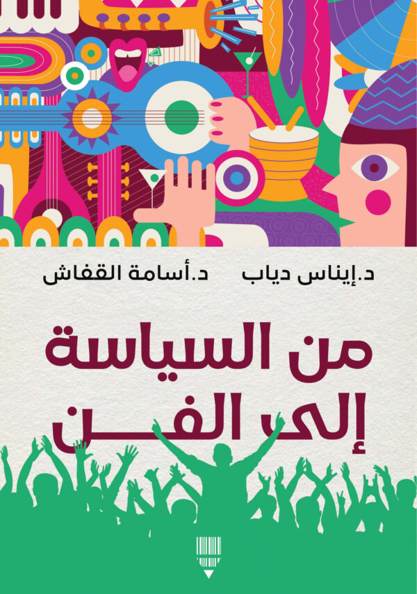 من السياسة إلى الفن