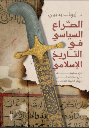 الصراع السياسي في التاريخ الإسلامي