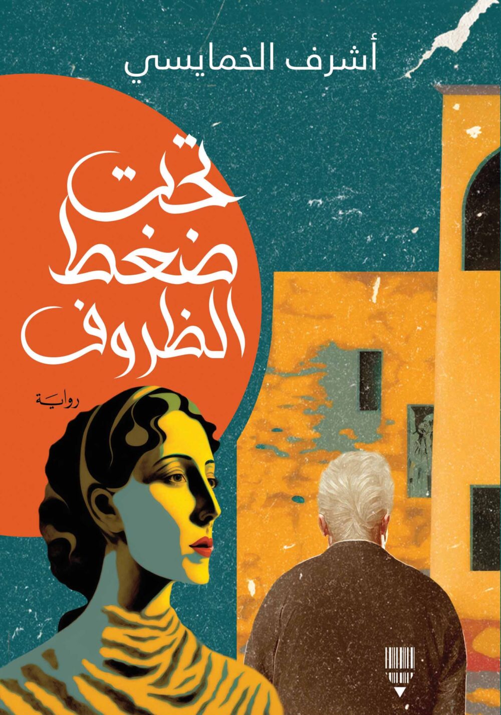 تحت ضغط الظروف