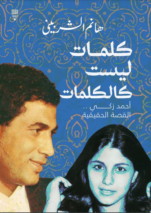 كلمات ليست كالكلمات