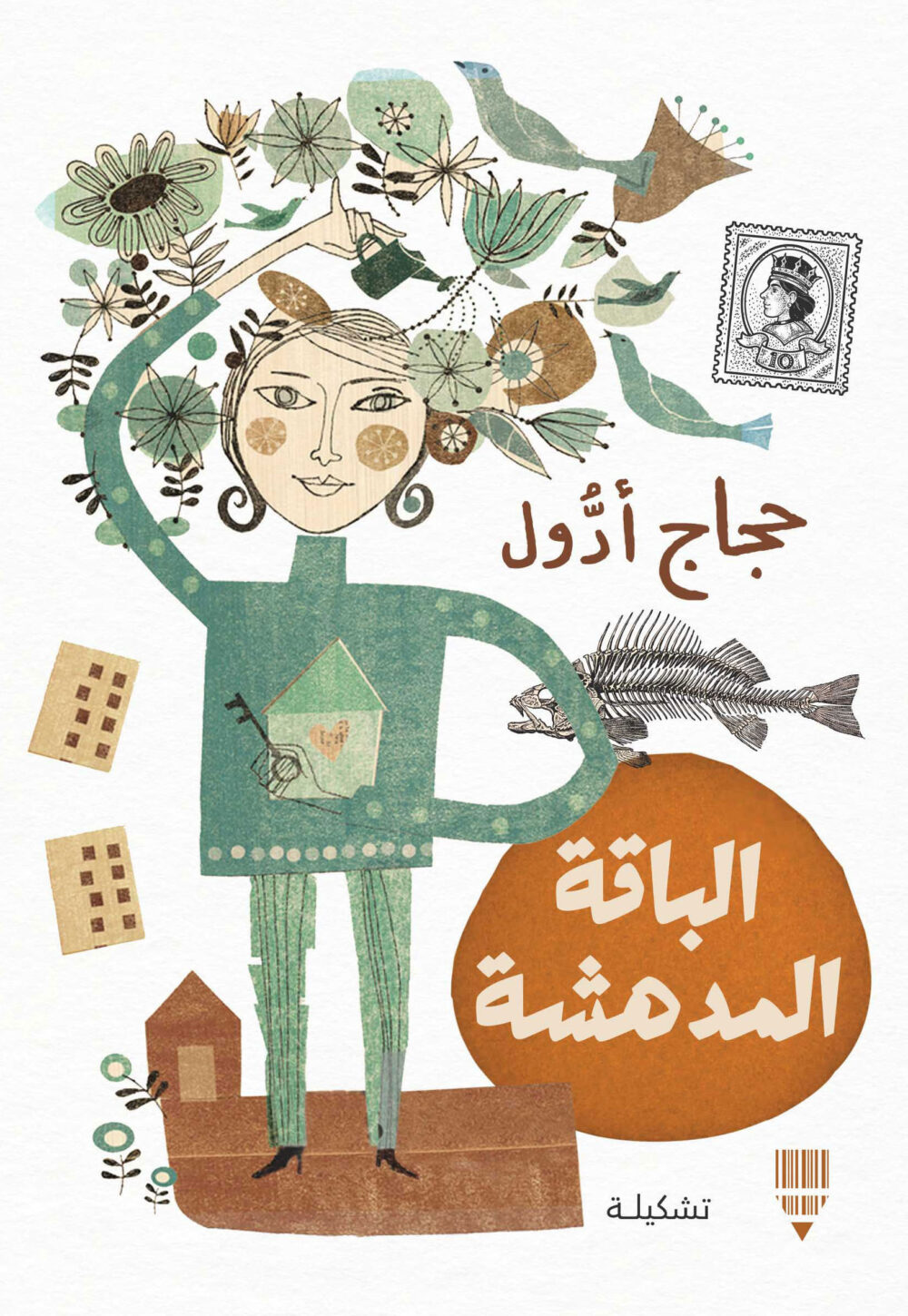 الباقة المدهشة