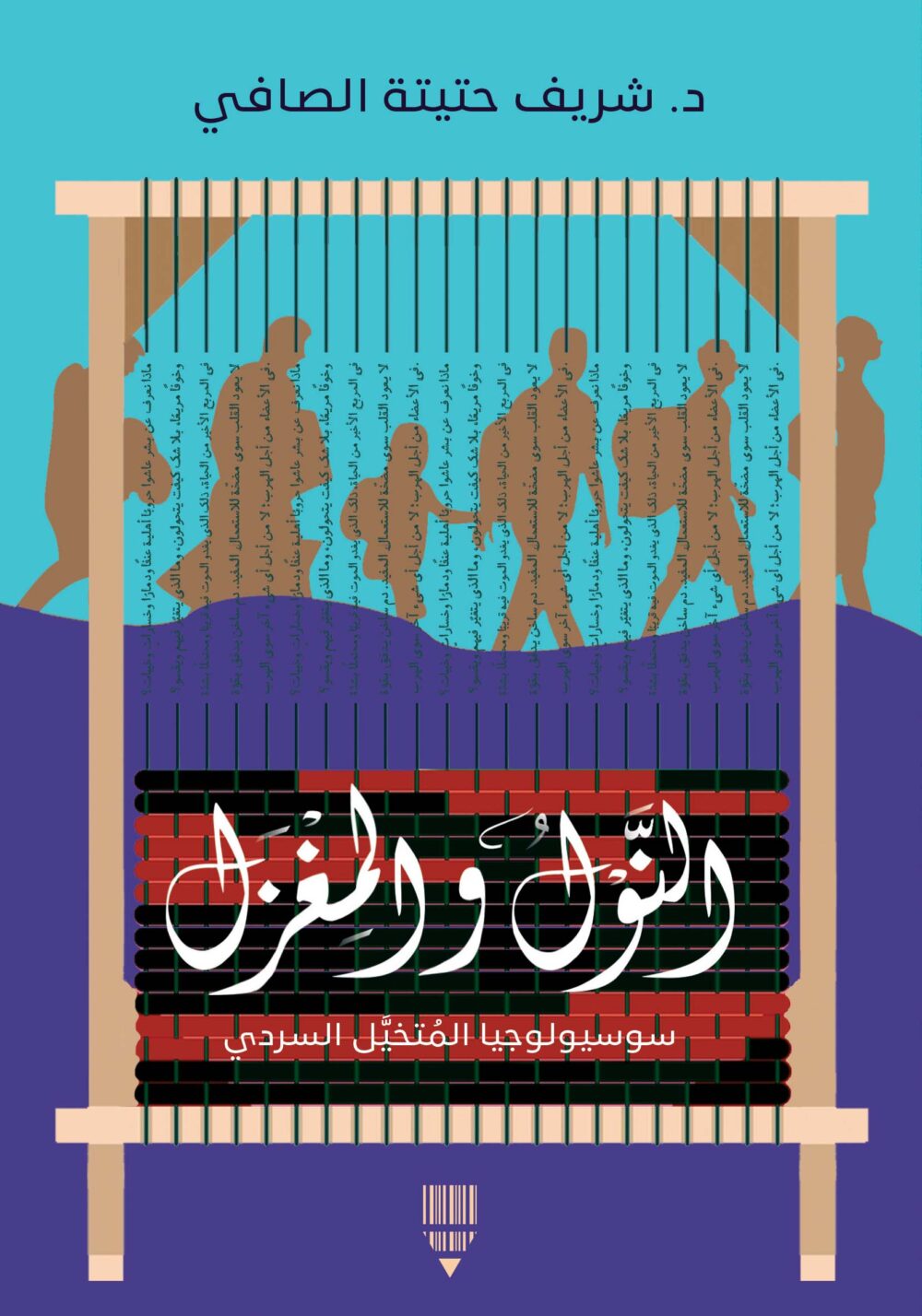 النَّوْل والمِغزل