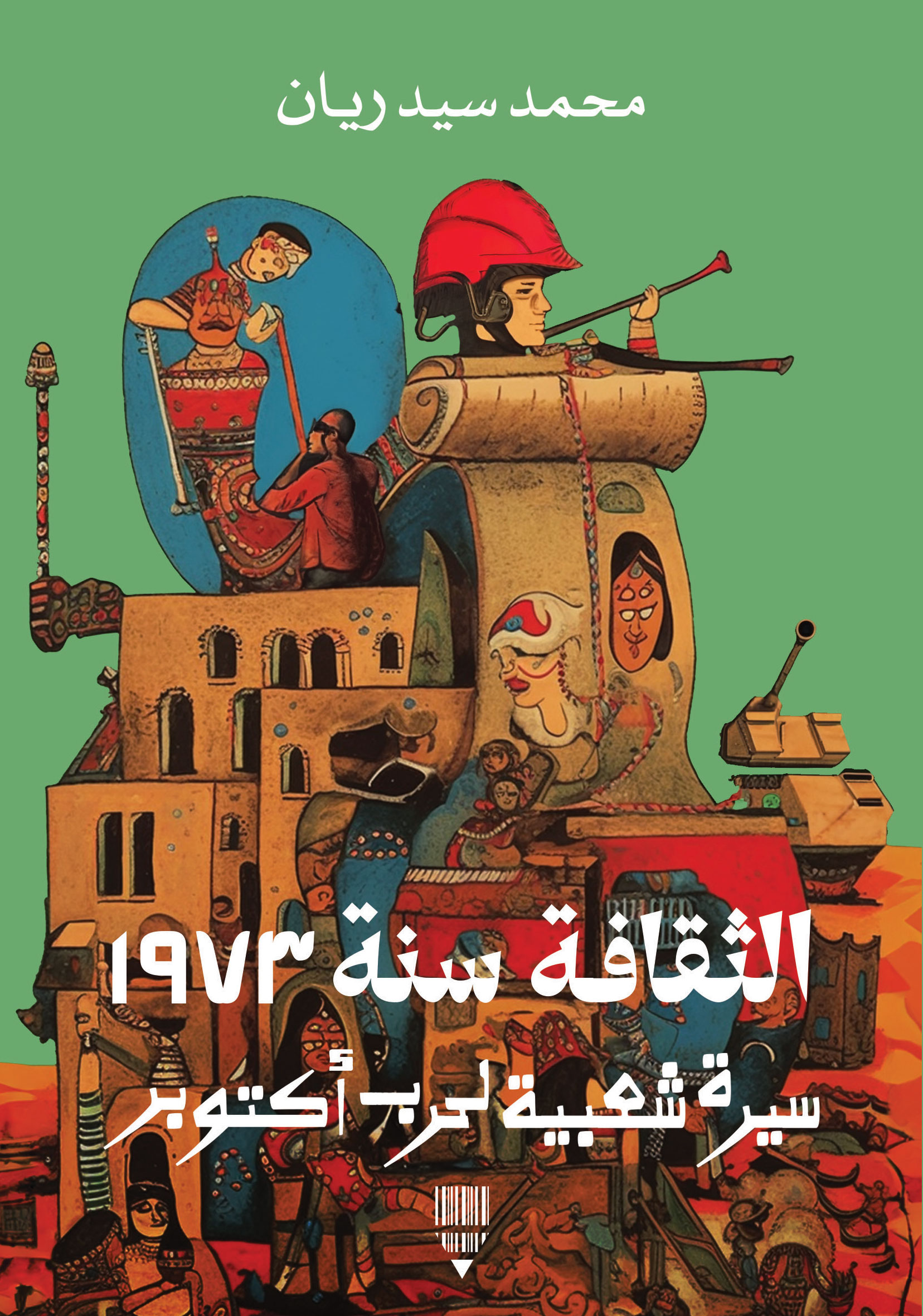 الثقافة سنة 1973