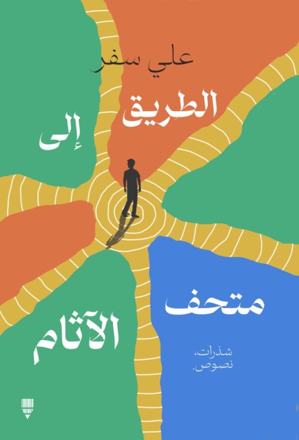 الطريق إلى متحف الآثام