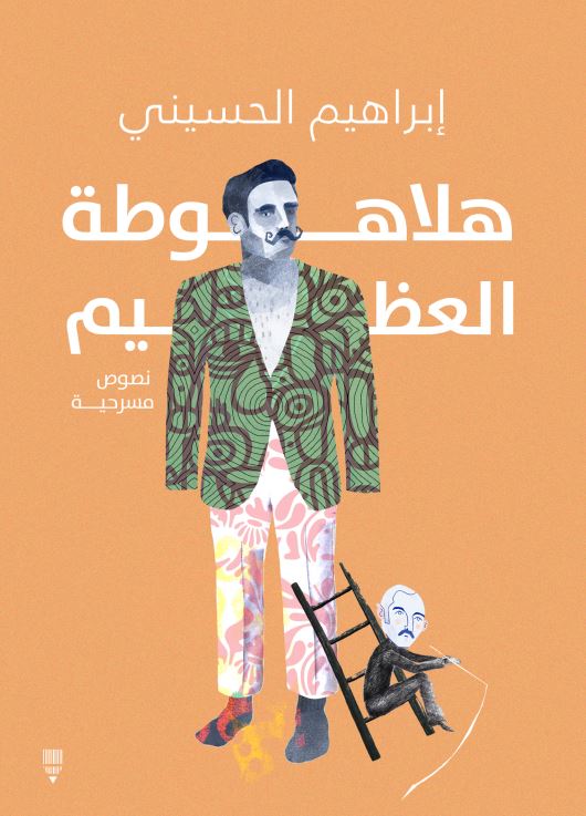 هلاهوطة العظيم