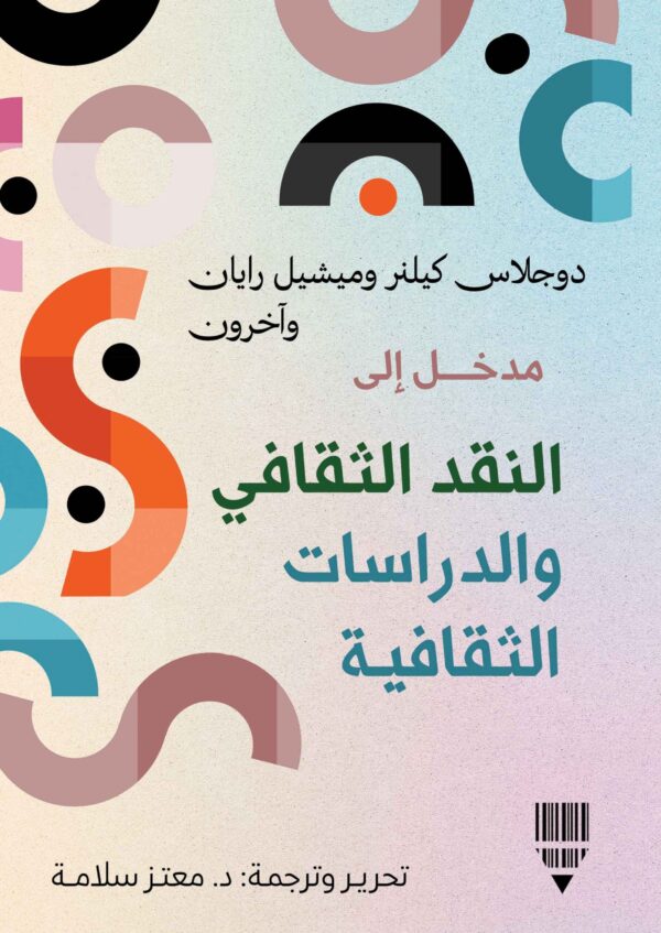مدخل إلى النقد الثقافي والدراسات الثقافية