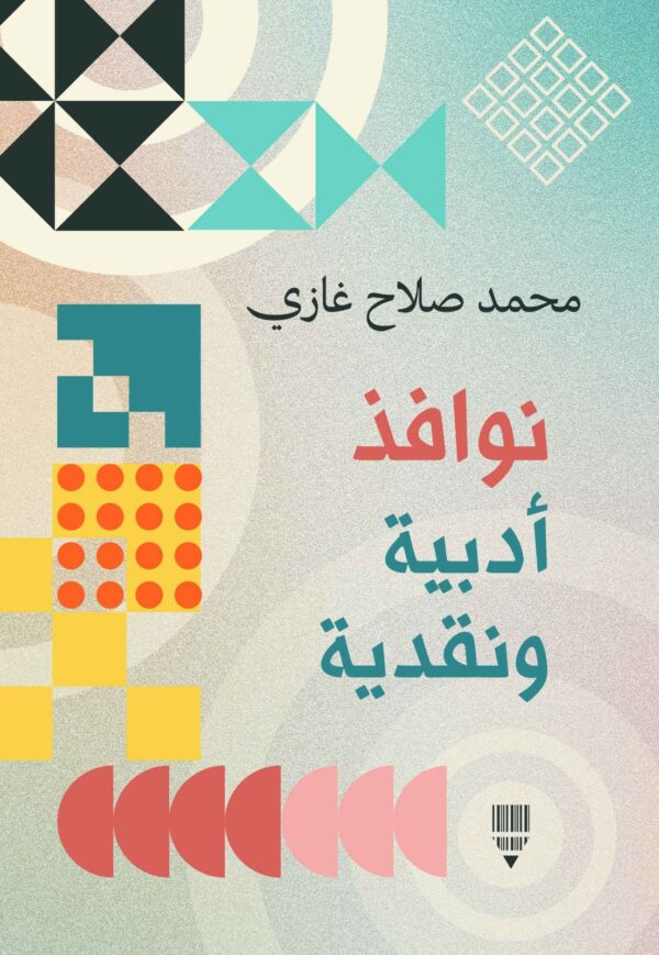 نوافذ أدبية ونقدية