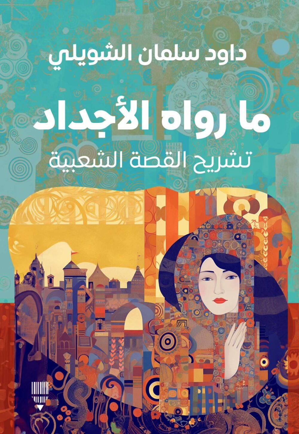 ما رواه الأجداد