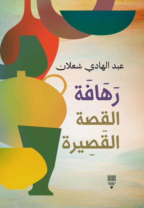 رهافة القصة القصيرة