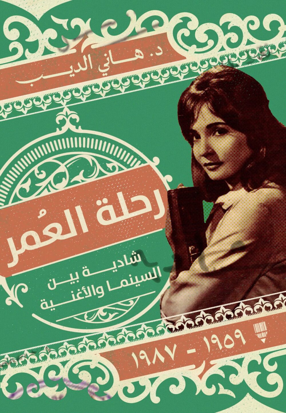 رحلة العمر.. شادية بين السينما والأغنية