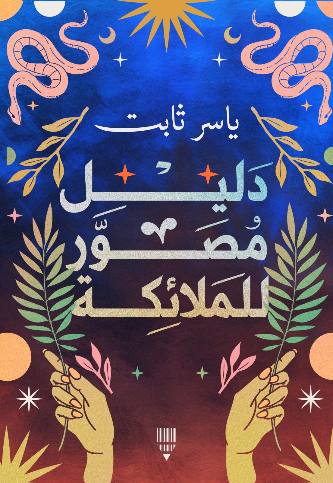 دليل مصور للملائكة