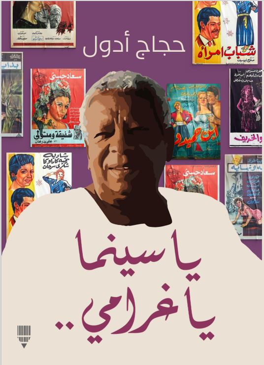 يا سينما يا غرامي