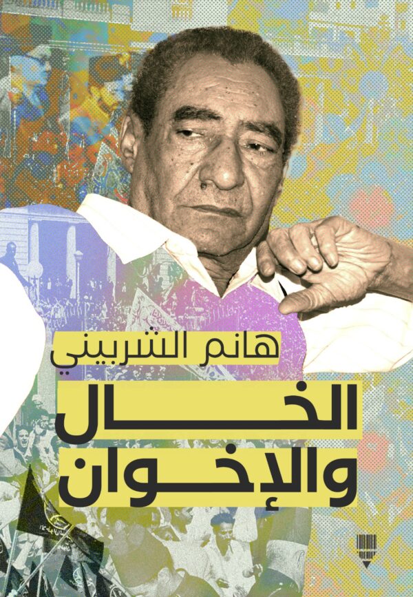 الخال والإخوان