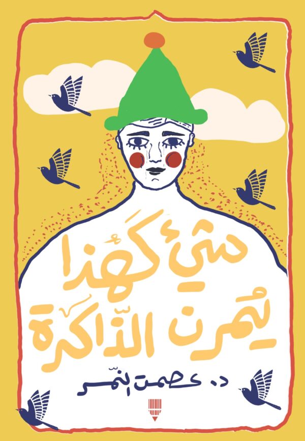 شيء كهذا يمرّن الذاكرة