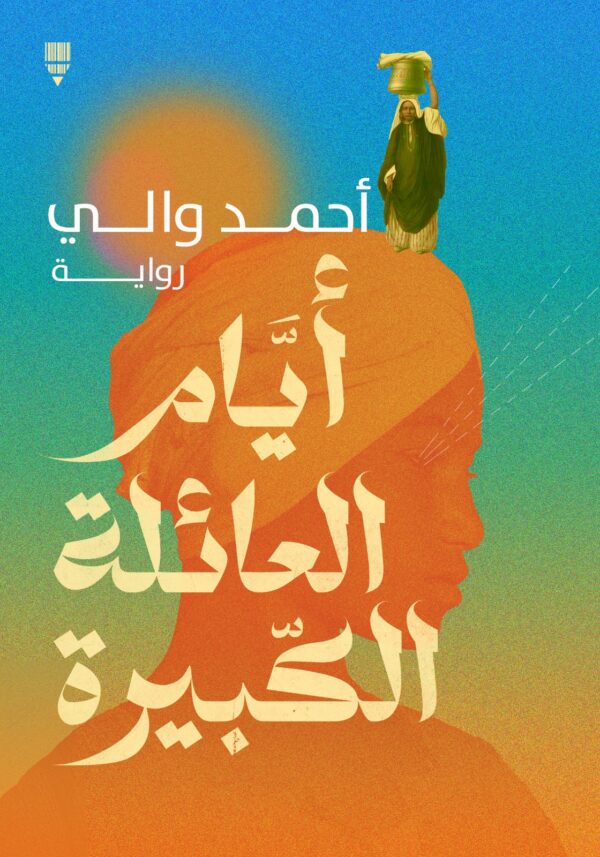 أيام العائلة الكبيرة