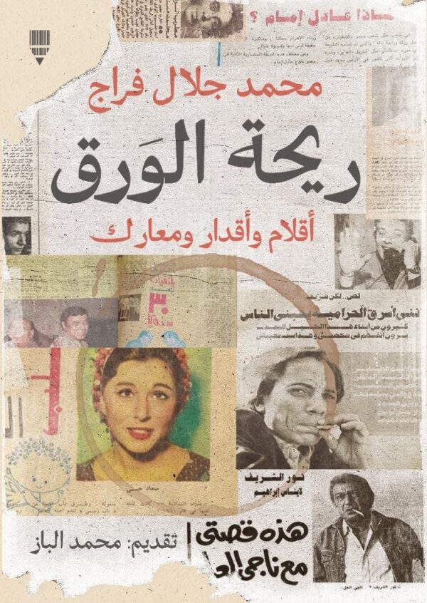 ريحة الورق