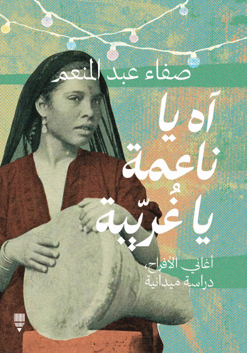 آه يا ناعمة يا غريبة