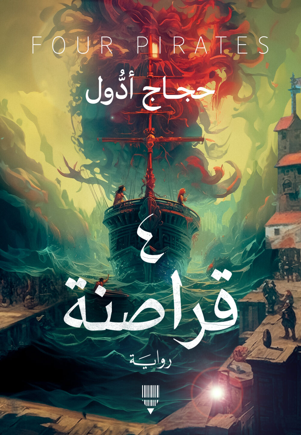 4 قراصنة