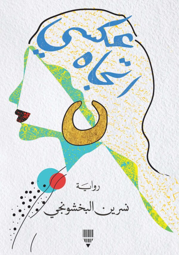 اتجاه عكسي