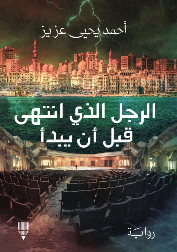الرجل الذي انتهى قبل أن يبدأ