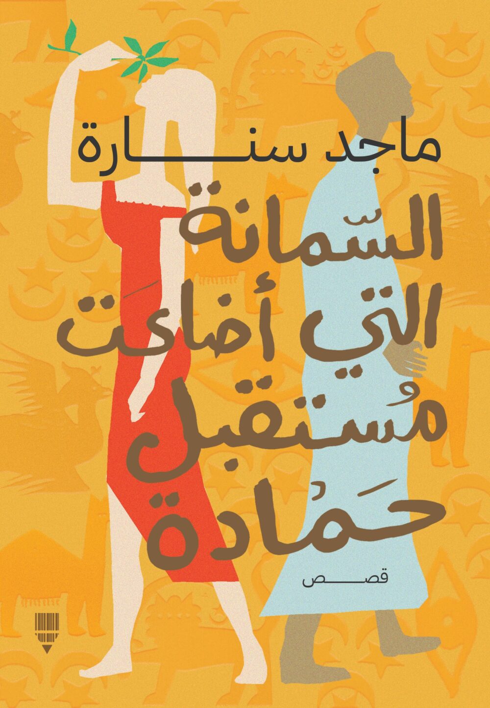 السمانة التي أضاعت مستقبل حمادة