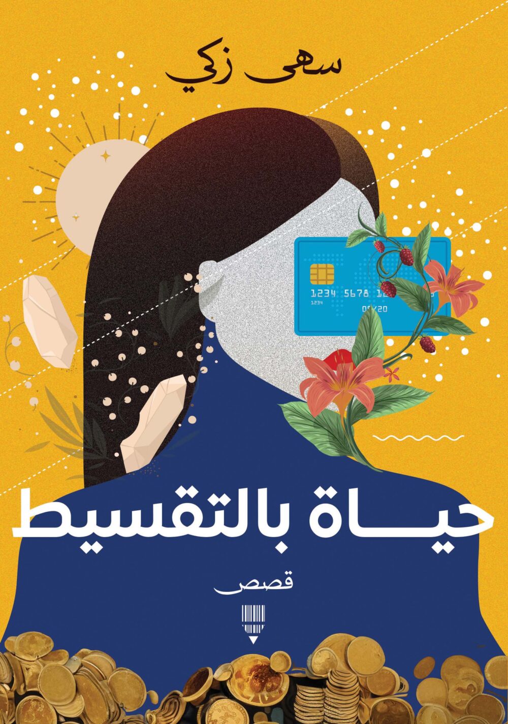 حياة بالتقسيط