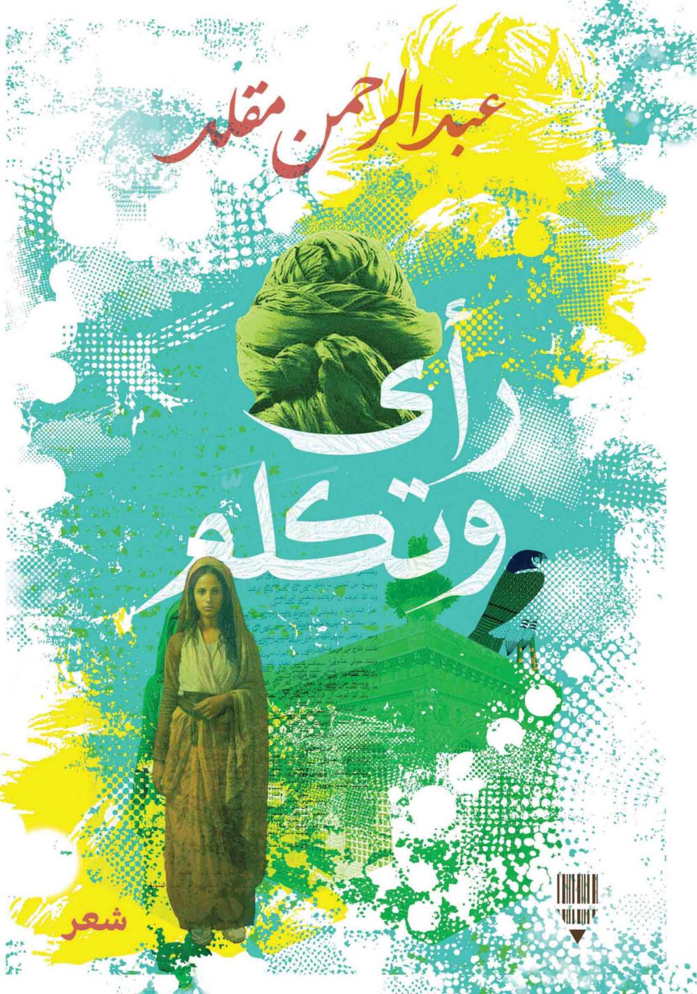 رأى وتكلم