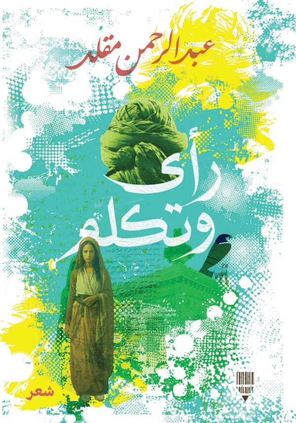 رأى وتكلم
