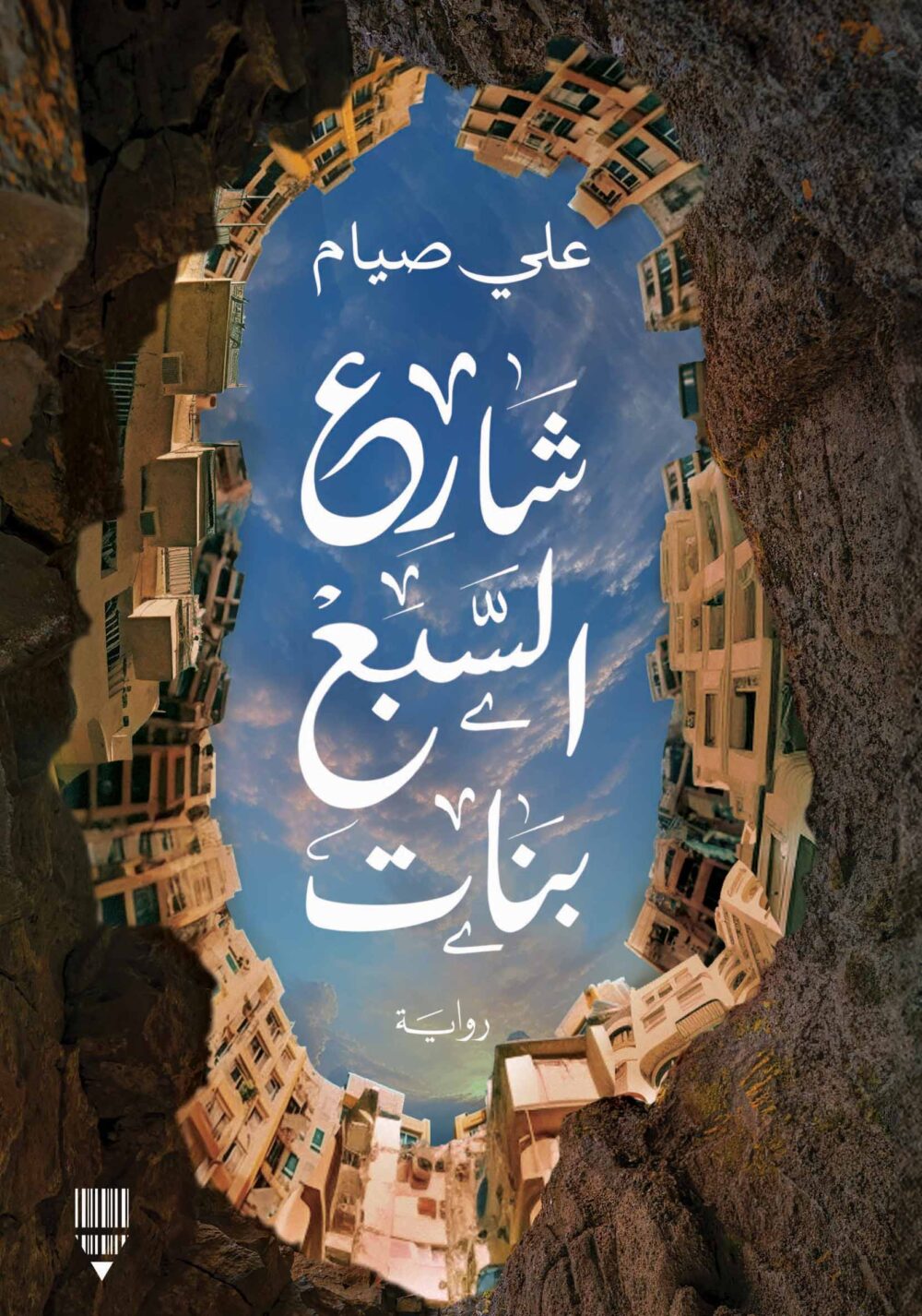 شارع السبع بنات