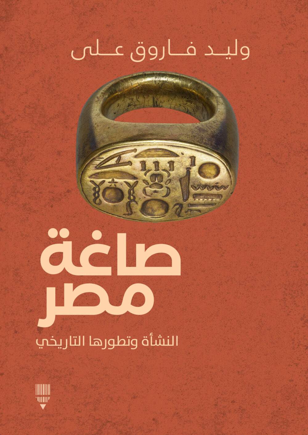 صاغة مصر