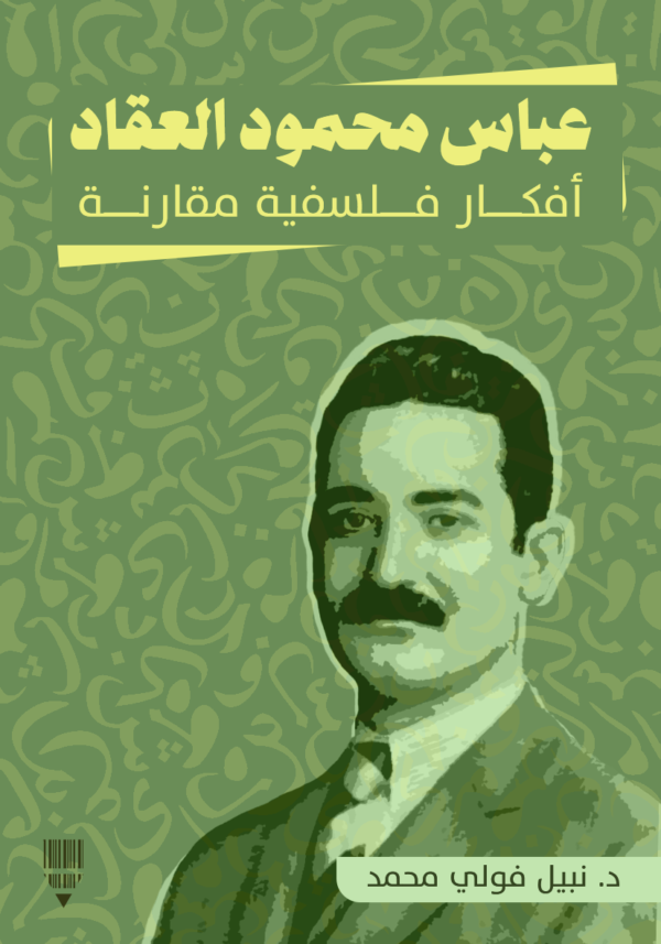 عباس محمود العقاد