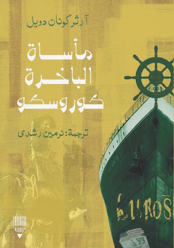 مأساة الباخرة كوروسكو