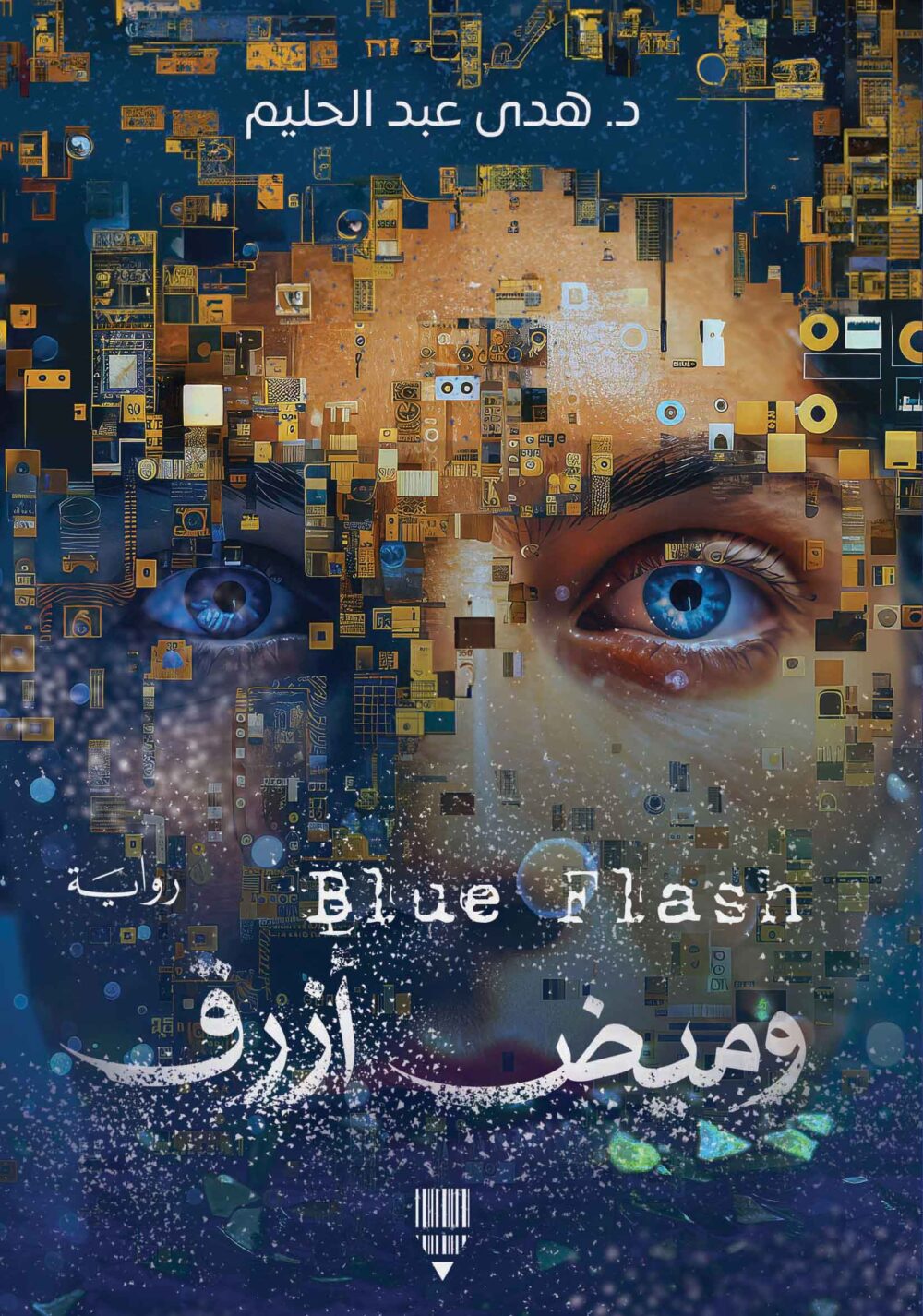 وميض أزرق