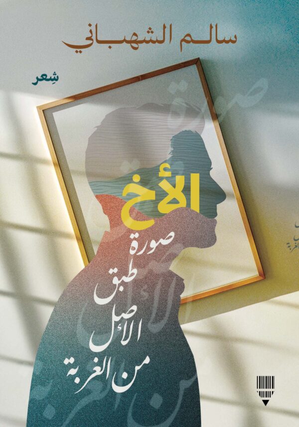 الأخ.. صورة طبق الأصل من الغربة