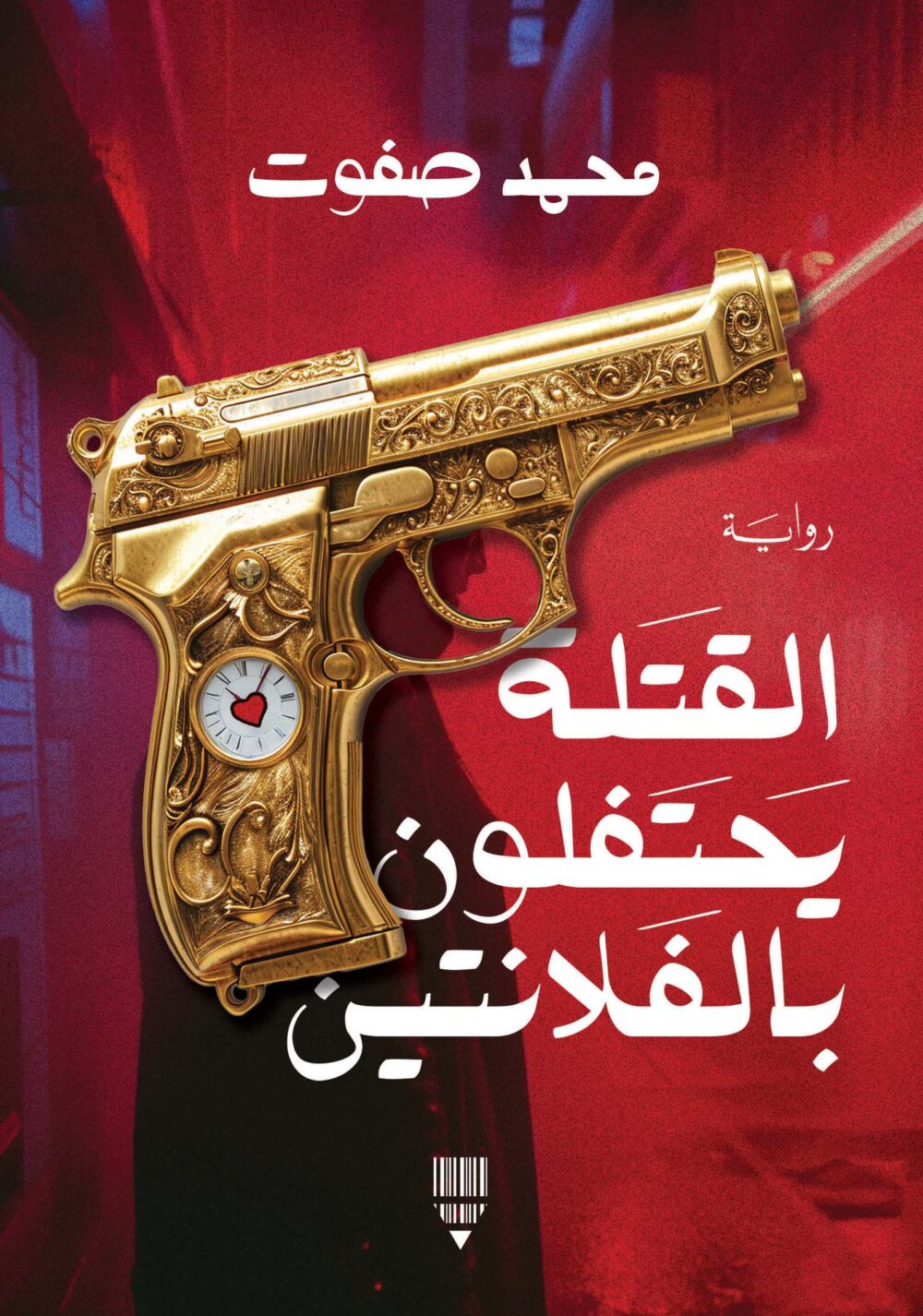 القتلة يحتفلون بالفلانتين