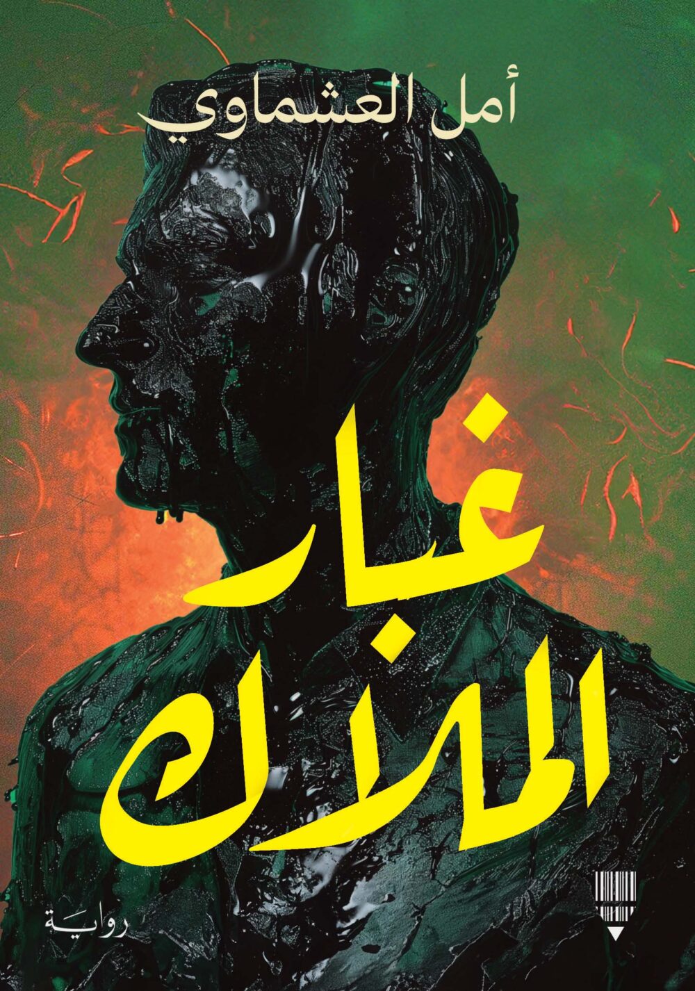 غبار الملاك