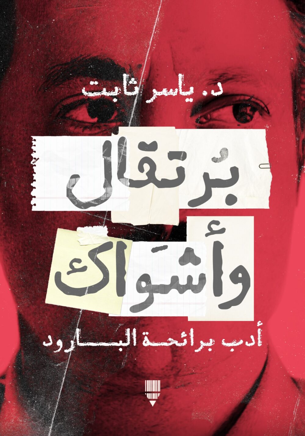 برتقال وأشواك.. أدب برائحة البارود