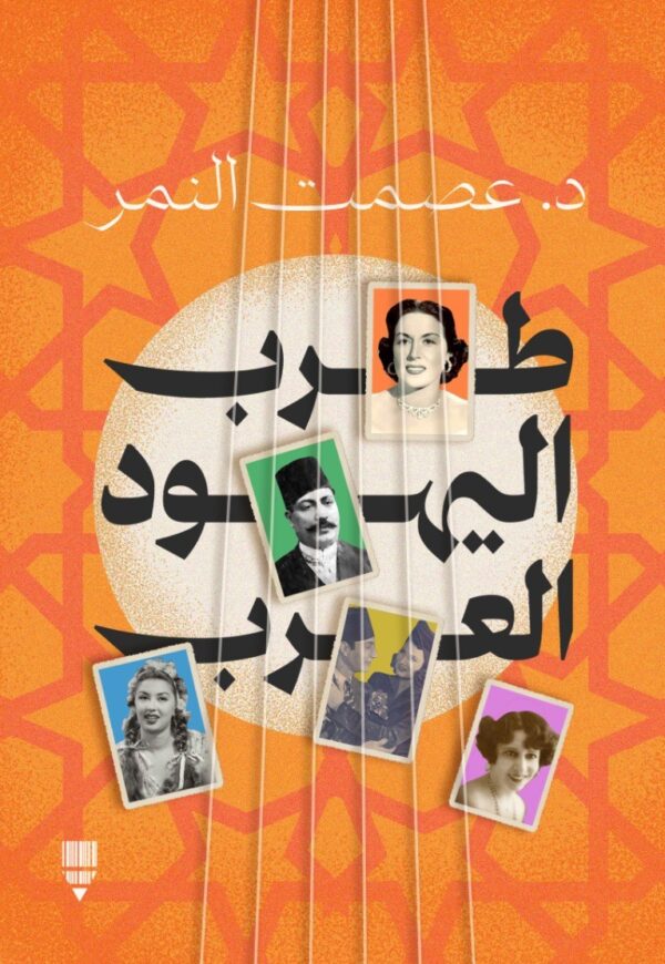 طرب اليهود العرب