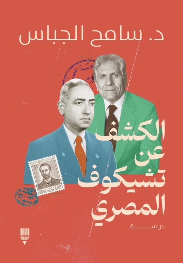 الكشف عن تشيكوف المصري