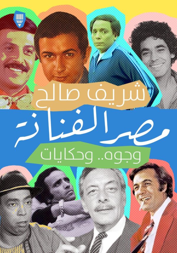 مصر الفنانة