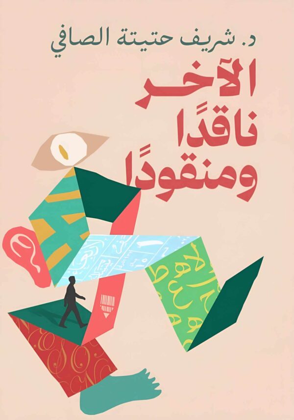 الآخر ناقدًا ومنقودًا