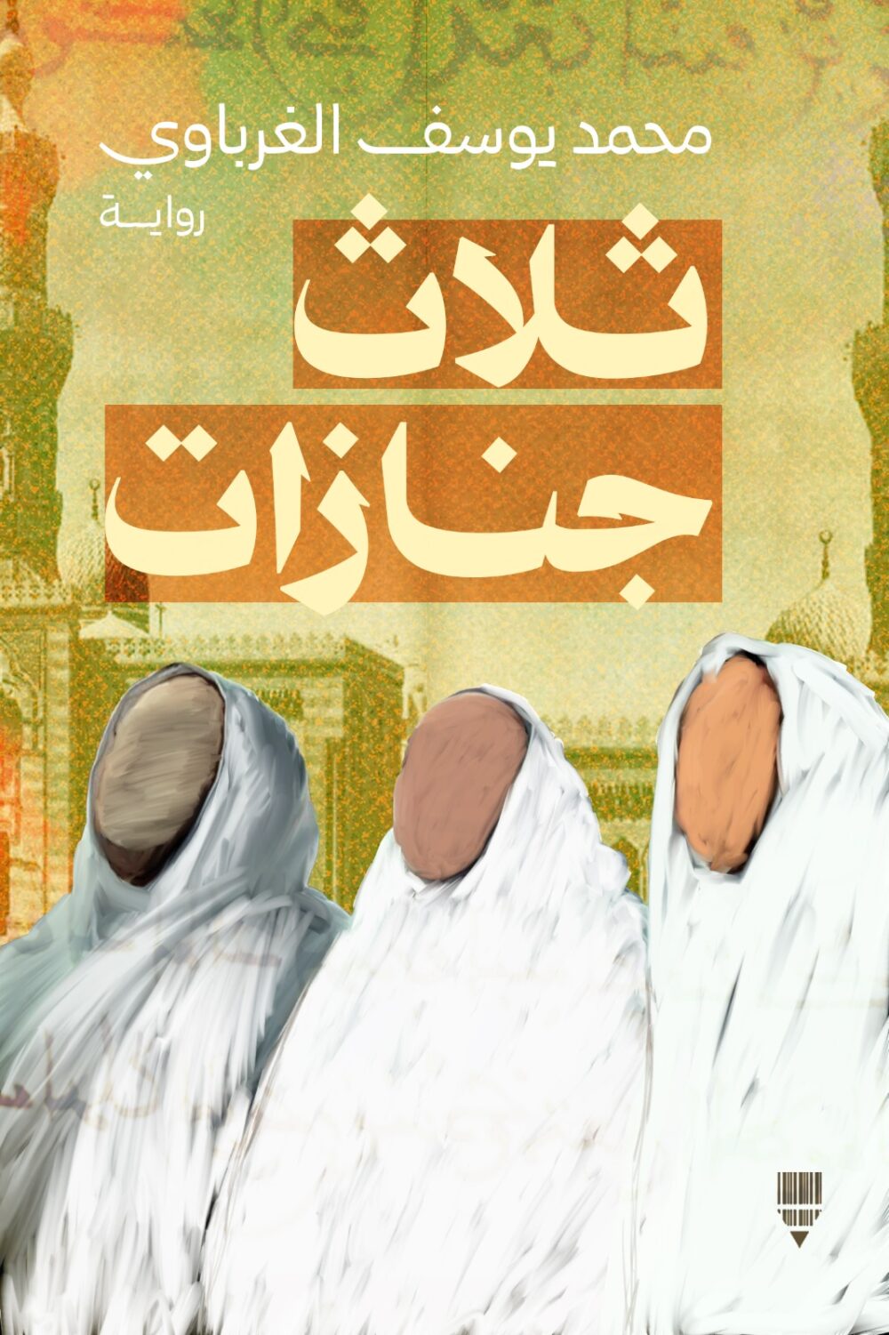 ثلاث جنازات
