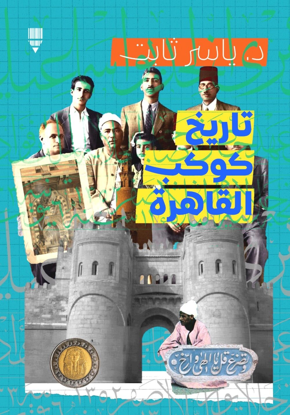 تاريخ كوكب القاهرة